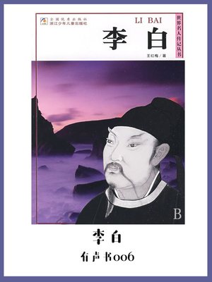 cover image of 李白（有声书06）